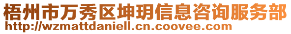 梧州市萬秀區(qū)坤玥信息咨詢服務(wù)部