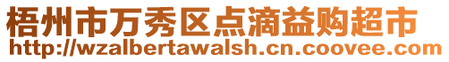 梧州市万秀区点滴益购超市