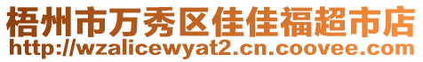 梧州市萬秀區(qū)佳佳福超市店