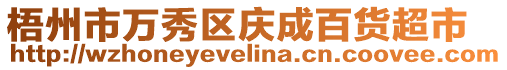 梧州市萬秀區(qū)慶成百貨超市