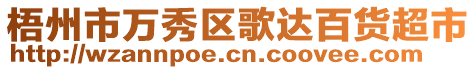 梧州市萬(wàn)秀區(qū)歌達(dá)百貨超市