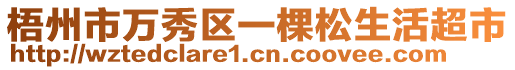 梧州市萬(wàn)秀區(qū)一棵松生活超市