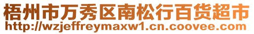 梧州市萬秀區(qū)南松行百貨超市