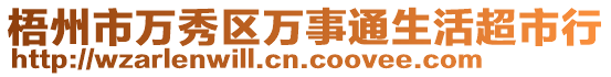 梧州市萬秀區(qū)萬事通生活超市行