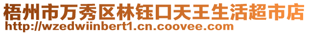 梧州市萬秀區(qū)林鈺口天王生活超市店