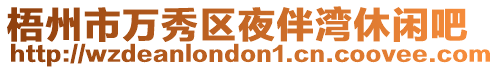 梧州市萬秀區(qū)夜伴灣休閑吧