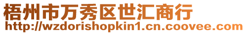梧州市萬秀區世匯商行