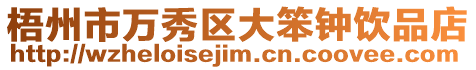 梧州市萬(wàn)秀區(qū)大笨鐘飲品店
