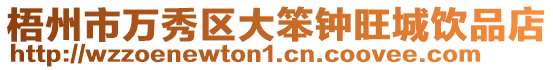 梧州市萬(wàn)秀區(qū)大笨鐘旺城飲品店