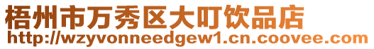 梧州市萬秀區大叮飲品店