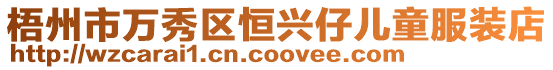 梧州市萬秀區恒興仔兒童服裝店
