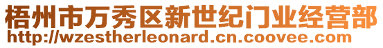 梧州市萬(wàn)秀區(qū)新世紀(jì)門(mén)業(yè)經(jīng)營(yíng)部