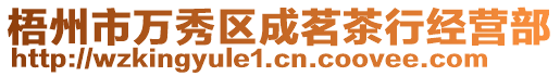 梧州市萬(wàn)秀區(qū)成茗茶行經(jīng)營(yíng)部