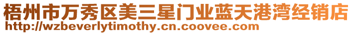 梧州市萬(wàn)秀區(qū)美三星門(mén)業(yè)藍(lán)天港灣經(jīng)銷(xiāo)店