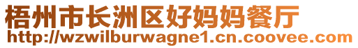 梧州市長(zhǎng)洲區(qū)好媽媽餐廳