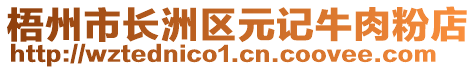 梧州市長洲區(qū)元記牛肉粉店