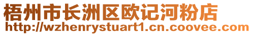 梧州市長洲區(qū)歐記河粉店