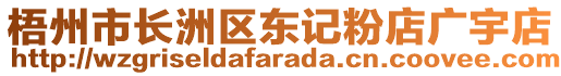 梧州市長洲區(qū)東記粉店廣宇店