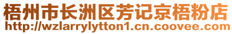 梧州市長洲區(qū)芳記京梧粉店