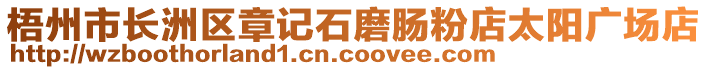 梧州市長(zhǎng)洲區(qū)章記石磨腸粉店太陽(yáng)廣場(chǎng)店