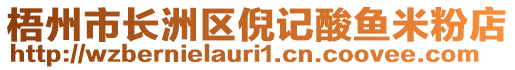 梧州市長(zhǎng)洲區(qū)倪記酸魚(yú)米粉店