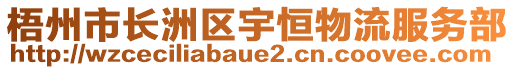 梧州市長洲區(qū)宇恒物流服務(wù)部