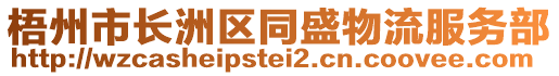 梧州市長(zhǎng)洲區(qū)同盛物流服務(wù)部
