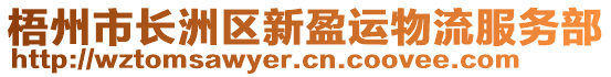 梧州市長洲區(qū)新盈運物流服務(wù)部