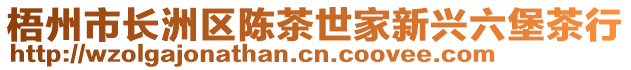 梧州市長(zhǎng)洲區(qū)陳茶世家新興六堡茶行