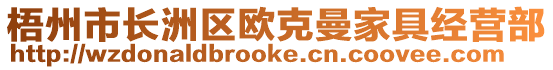梧州市長洲區歐克曼家具經營部