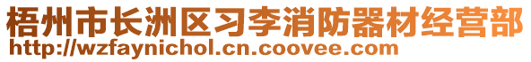 梧州市長(zhǎng)洲區(qū)習(xí)李消防器材經(jīng)營(yíng)部