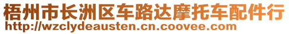 梧州市長洲區(qū)車路達摩托車配件行