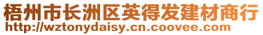 梧州市長(zhǎng)洲區(qū)英得發(fā)建材商行