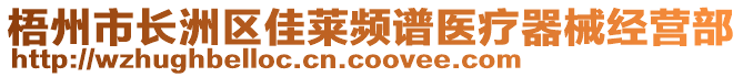 梧州市長洲區(qū)佳萊頻譜醫(yī)療器械經營部