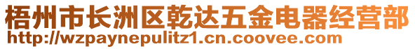 梧州市長洲區(qū)乾達(dá)五金電器經(jīng)營部