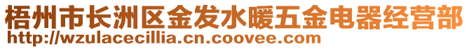 梧州市長(zhǎng)洲區(qū)金發(fā)水暖五金電器經(jīng)營(yíng)部