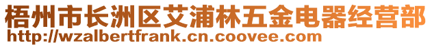 梧州市長洲區(qū)艾浦林五金電器經(jīng)營部