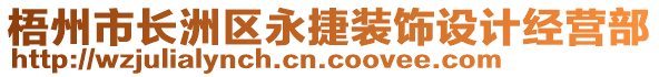 梧州市長(zhǎng)洲區(qū)永捷裝飾設(shè)計(jì)經(jīng)營(yíng)部