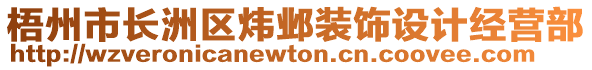 梧州市長(zhǎng)洲區(qū)煒鄴裝飾設(shè)計(jì)經(jīng)營(yíng)部