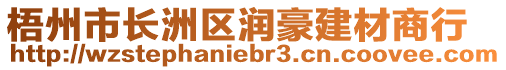 梧州市長(zhǎng)洲區(qū)潤(rùn)豪建材商行