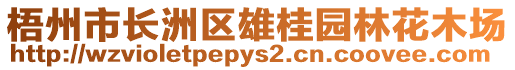 梧州市長(zhǎng)洲區(qū)雄桂園林花木場(chǎng)