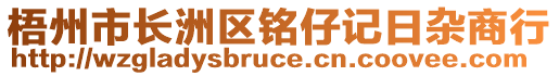 梧州市長洲區(qū)銘仔記日雜商行