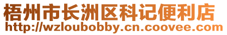 梧州市長(zhǎng)洲區(qū)科記便利店