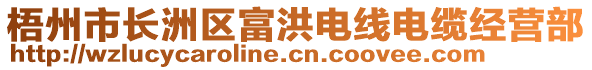 梧州市長(zhǎng)洲區(qū)富洪電線電纜經(jīng)營(yíng)部