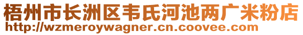 梧州市長(zhǎng)洲區(qū)韋氏河池兩廣米粉店