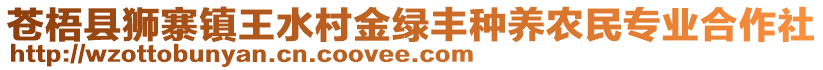 蒼梧縣獅寨鎮(zhèn)王水村金綠豐種養(yǎng)農(nóng)民專業(yè)合作社