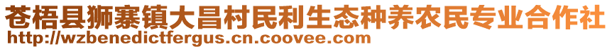 苍梧县狮寨镇大昌村民利生态种养农民专业合作社