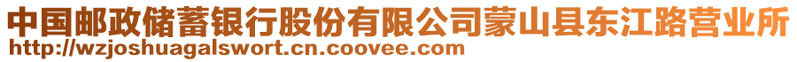 中國(guó)郵政儲(chǔ)蓄銀行股份有限公司蒙山縣東江路營(yíng)業(yè)所