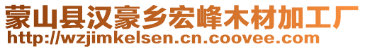 蒙山縣漢豪鄉(xiāng)宏峰木材加工廠