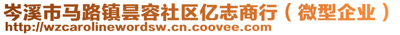 岑溪市馬路鎮(zhèn)曇容社區(qū)億志商行（微型企業(yè)）